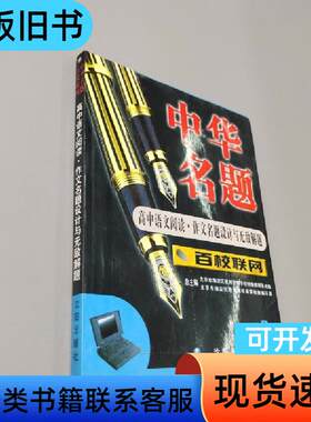 中华名题 王苑新 主编   沈阳出版社