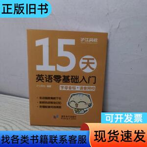 15天英语零基础入门 沪江网校