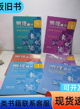 乐理练习 第1－5级（6本合售）带一本答案 黄浩义