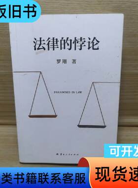 法律的悖论 带签名 罗翔   云南人民出版社