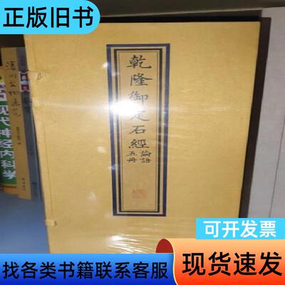 乾隆御定石经·论语 [清]高宗弘历定；[清]蒋衡书 2021