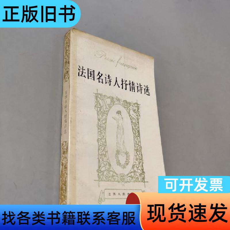 法国名诗人抒情诗选 钱春绮 1987