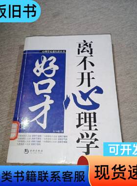 好口才离不开心理学 万小遥 著   海潮出版社