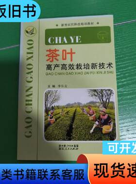 茶叶高产高效栽培新技术 李传友 主编 2010-09