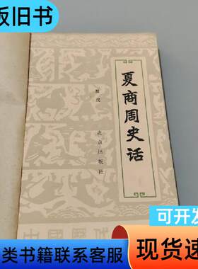 夏商周史话 黎虎 1984