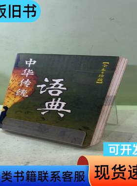 中华传统语典（全本·珍藏） 刘晓敏 主编   海潮出版社