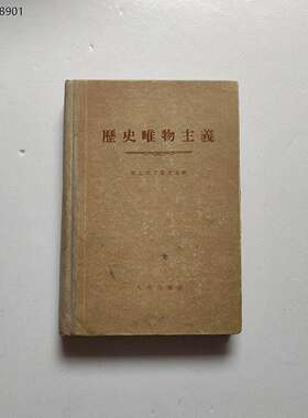 原版稀缺历史唯物主义