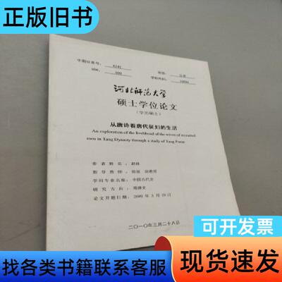 从唐诗看唐代征妇的生活 赵欣 2010