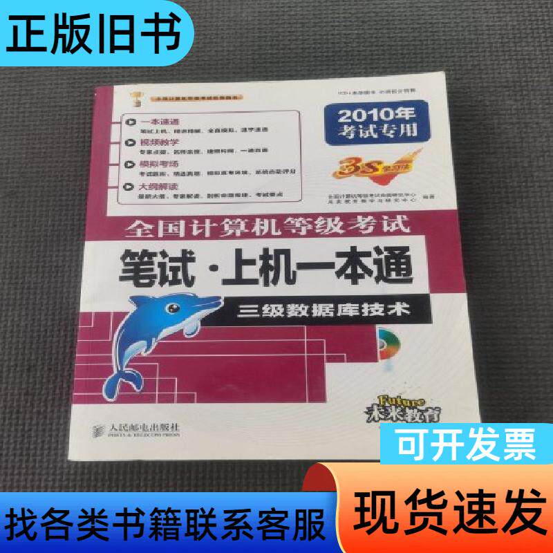 全国计算机等级考试笔试·上机一本通：三级数据库技术 全国计算