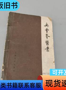 冉雪峰医案 冉雪峰 1965
