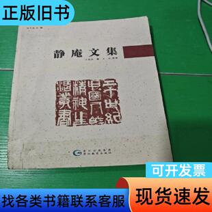 20世纪中国人的精神生活丛书-静庵文集 王国维 著；王风 导