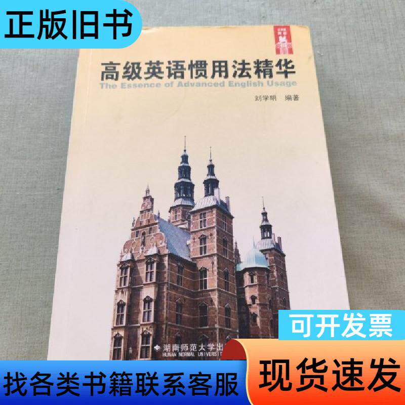 高级英语惯用法精华 刘学明 编著   湖南师范大学出版社
