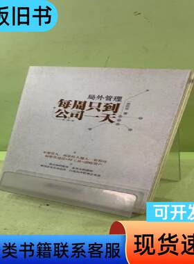 局外管理：每周只到公司一天 一言先生 著   北京大学出版社