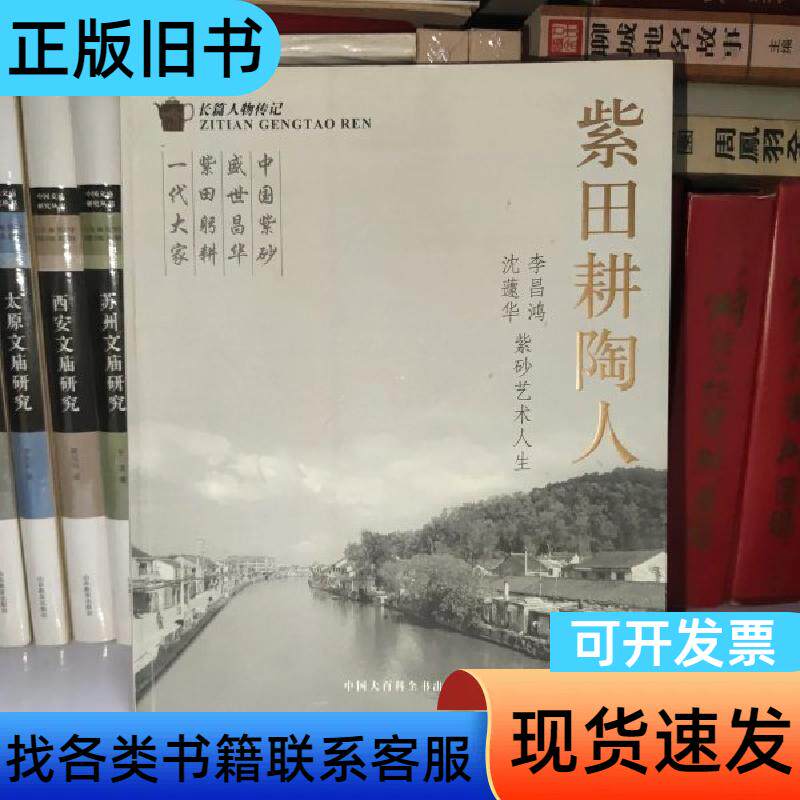 紫田耕陶人 李昌鸿 沈蘧华 紫砂艺术人生 刘英杰 主编 20