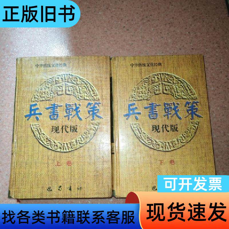 兵书战策:现代版 上下(精装) 吴明贤 主编 巴蜀书社