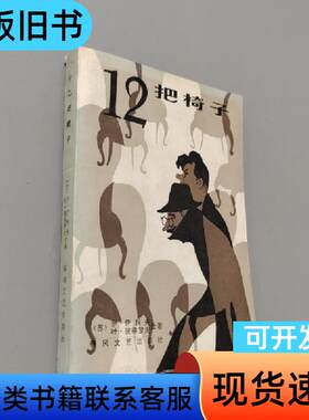 十二把椅子 徐昌翰 1985