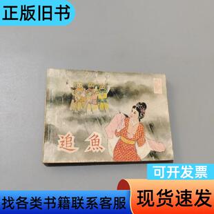 追鱼 龙东 1980