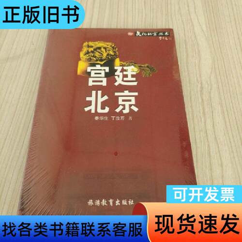 宫廷北京 丁汝芹 著；秦华生   旅游教育出版社