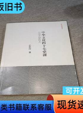 中华文化四十七堂课：从北大到台大 余秋雨 著   岳麓书社