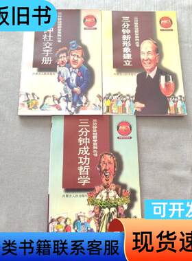 3分钟处世哲学系列丛书 全三册 胡汉文 编   内蒙古人民出