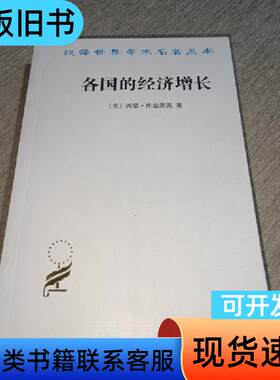各国的经济增长 [美]库兹涅茨 著；常勋 译   商务印书馆