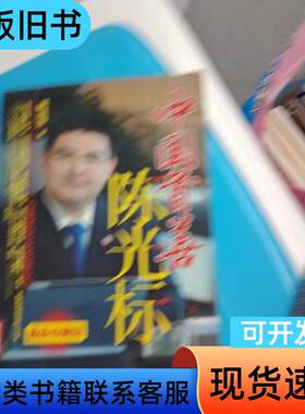 中国首善陈光标 胡洁萍 著   中国致公出版社