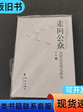 走向公众——档案接受理论研究 胡燕 著   群言出版社