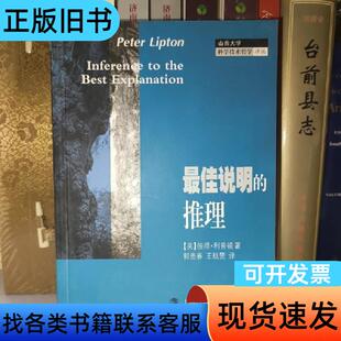 最佳说明的推理 彼得·利普顿   上海科教