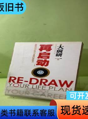 再启动：获取职场生存与发展的原动力 [日]大前研一 著；田龙