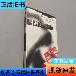 周渔的喊叫 北村   花山文艺出版社