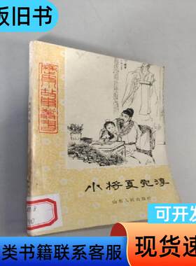 小将夏完淳 范永信 1985