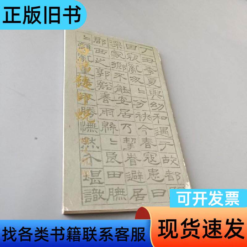 白鹃楼印蜕 方介堪篆刻 上海书店