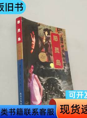 恶灵岛 [日]横沟正史   珠海出版社