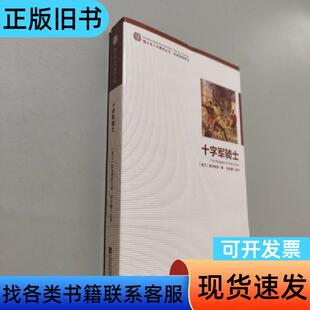 十字军骑士 [波兰]显克维奇 著；肖欣蔓 改写   江苏文艺