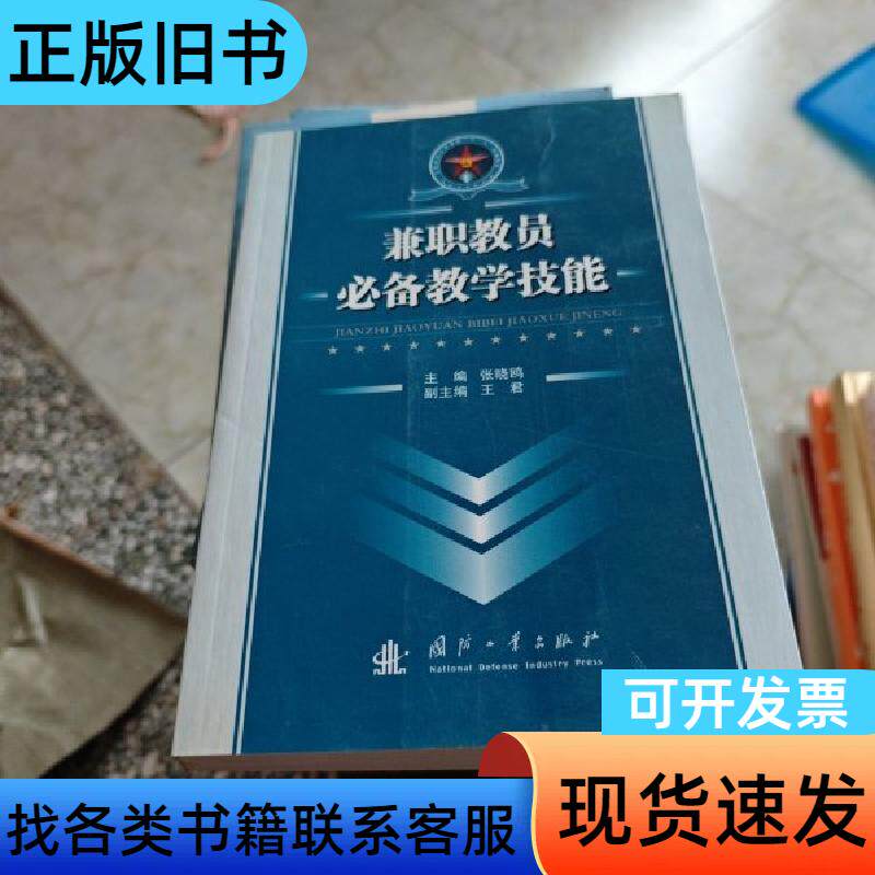 兼职教员教学技能 张晓鸥、王君 编 国防工业出版社