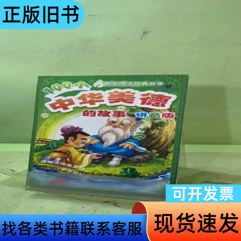 100个中华美德的故事&mdash;&mdash;励志成才经典故事206170654