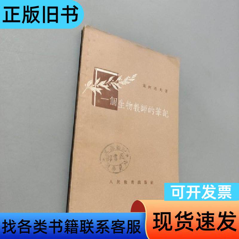 一个生物教师的笔记 索柯洛夫 1954