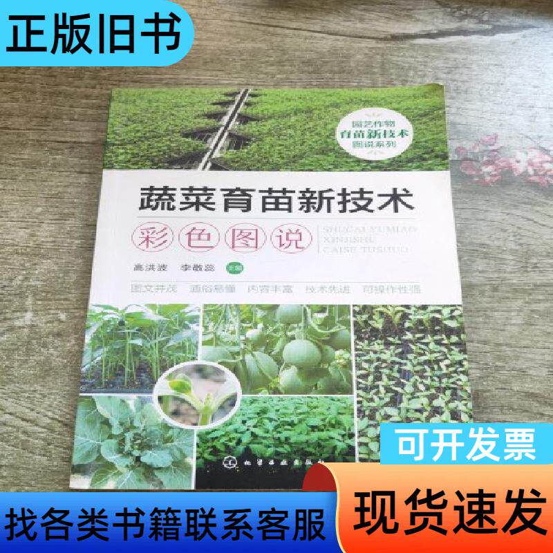 蔬菜育苗新技术彩色图说 李敬蕊 主编；高洪波   化学工业出