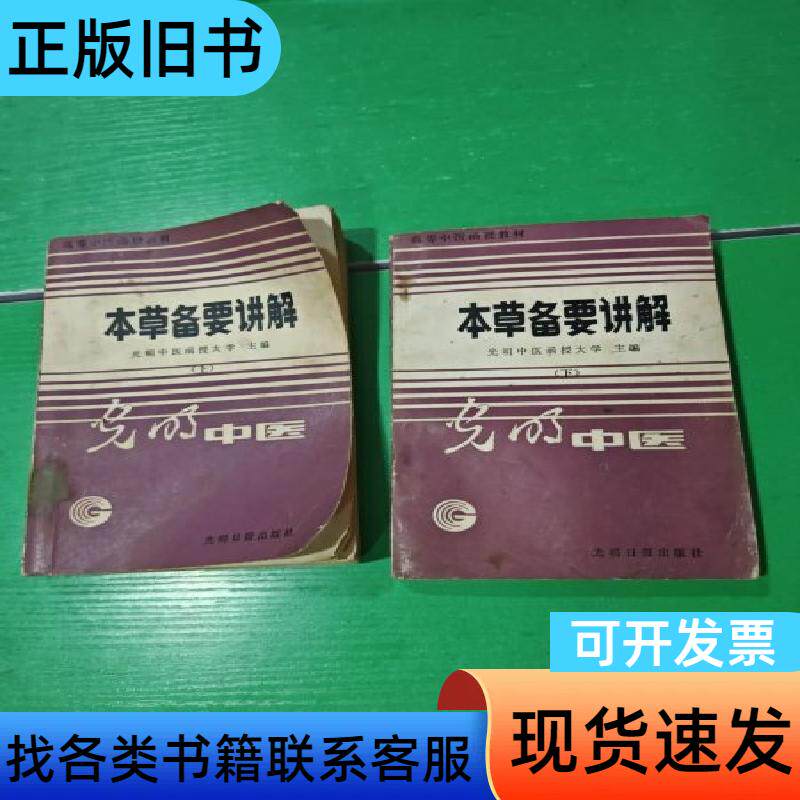 本草备要讲解(上下) 光明中医函授大学主编 1986-11