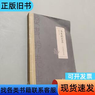 历史的忠告：史海殷鉴录 韩联社 著   花山文艺出版社