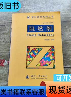 阻燃剂 欧育湘 编   国防工业出版社