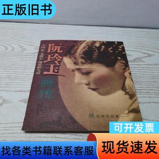 阮玲玉画传・中国第一女名星的爱恨生活 黄维均 著   贵州人