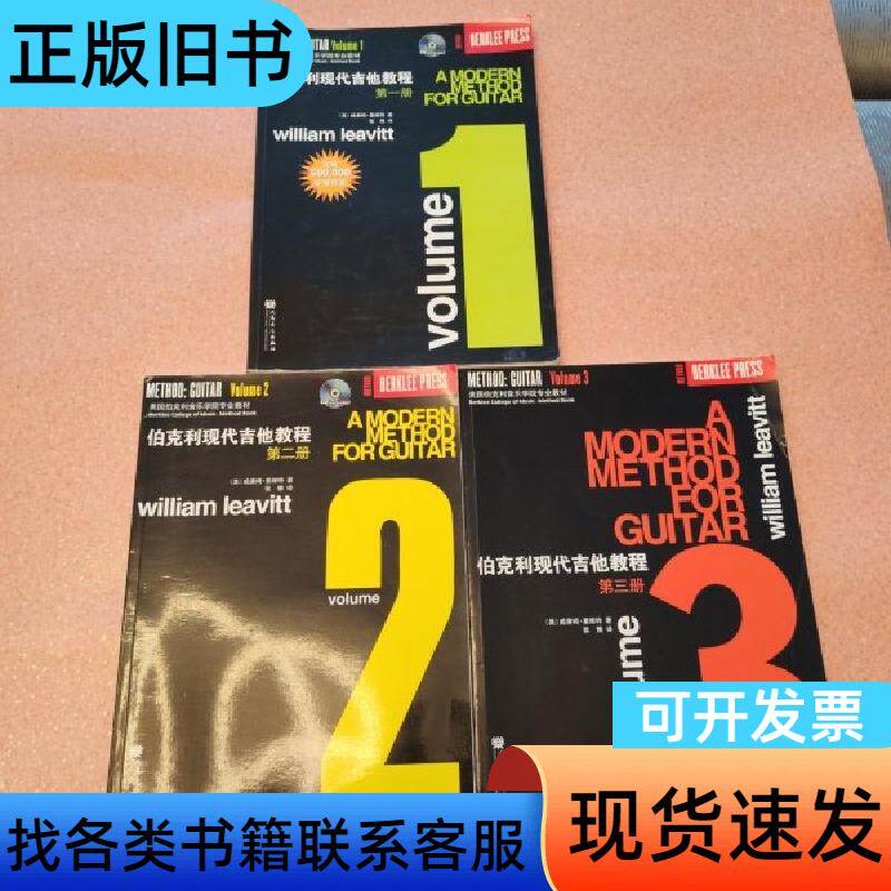 伯克利现代吉他教程 全三册 [美]威廉姆&middot;里维特、张博 著