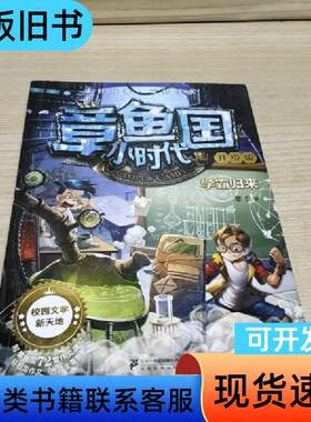 章鱼国小时代升级版 1 章鱼   二十一世纪出版社