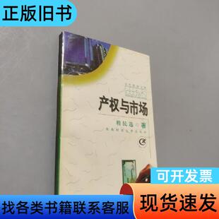 产权与市场 程民选 著   西南财经大学出版社