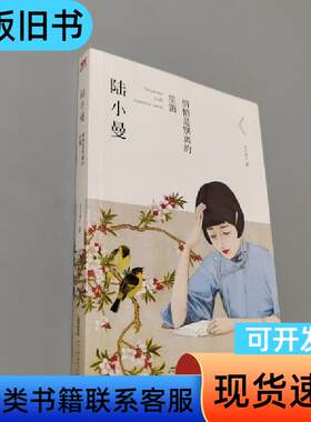 陆小曼：悄悄是别离的笙箫 凉月满天   北京时代华文书局