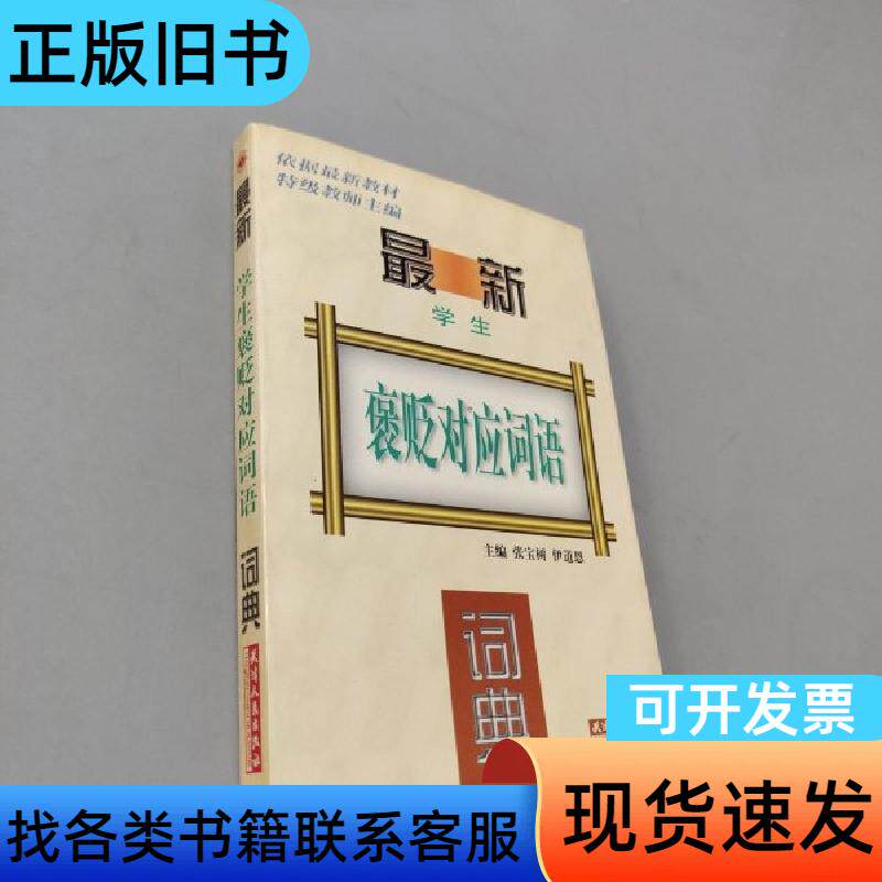 学生褒贬对应词语词典 张宝树 1998