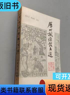 历代讽谕散文选 高启沃 1983