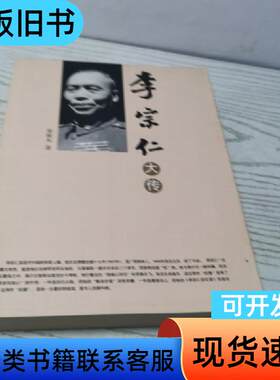 李宗仁大传 荣维木 著   团结出版社