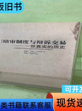 陪审制度与辩诉交易：——一部真实的历史20530024435